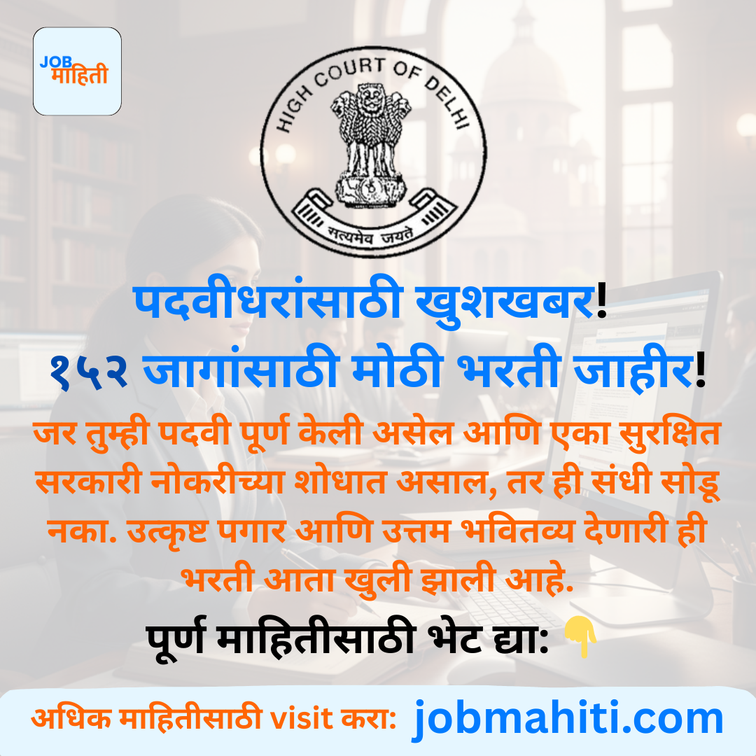 राजधानी नवी दिल्लीत सरकारी नोकरी मिळवण्याची सुवर्णसंधी!